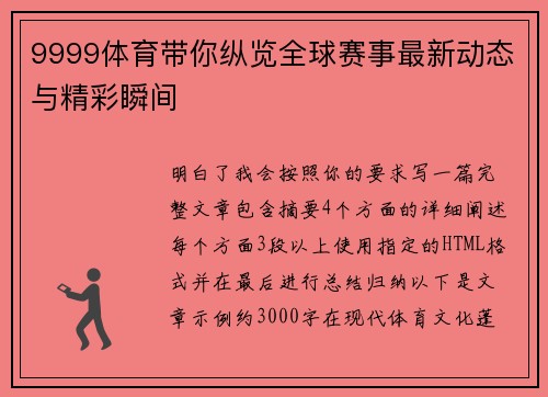 9999体育带你纵览全球赛事最新动态与精彩瞬间