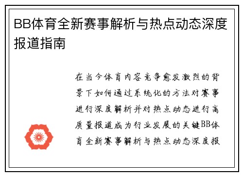 BB体育全新赛事解析与热点动态深度报道指南