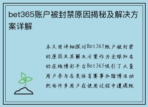 bet365账户被封禁原因揭秘及解决方案详解