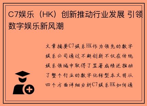 C7娱乐（HK）创新推动行业发展 引领数字娱乐新风潮