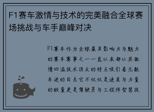 F1赛车激情与技术的完美融合全球赛场挑战与车手巅峰对决