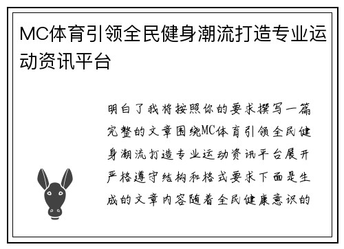MC体育引领全民健身潮流打造专业运动资讯平台