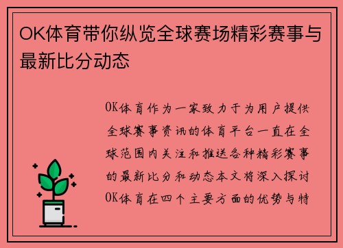OK体育带你纵览全球赛场精彩赛事与最新比分动态